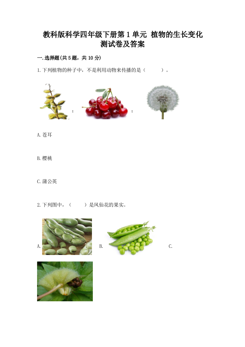 教科版科学四年级下册第1单元-植物的生长变化-测试卷及参考答案一套