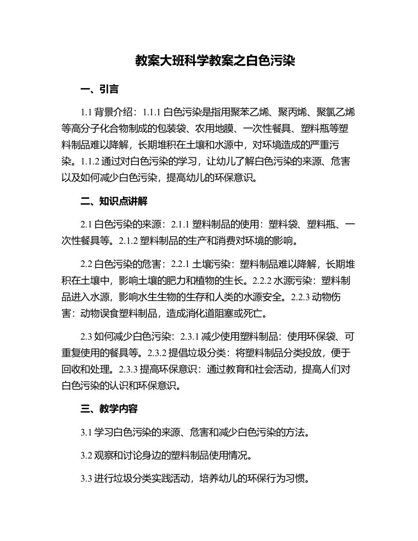 大班科学教案之白色污染