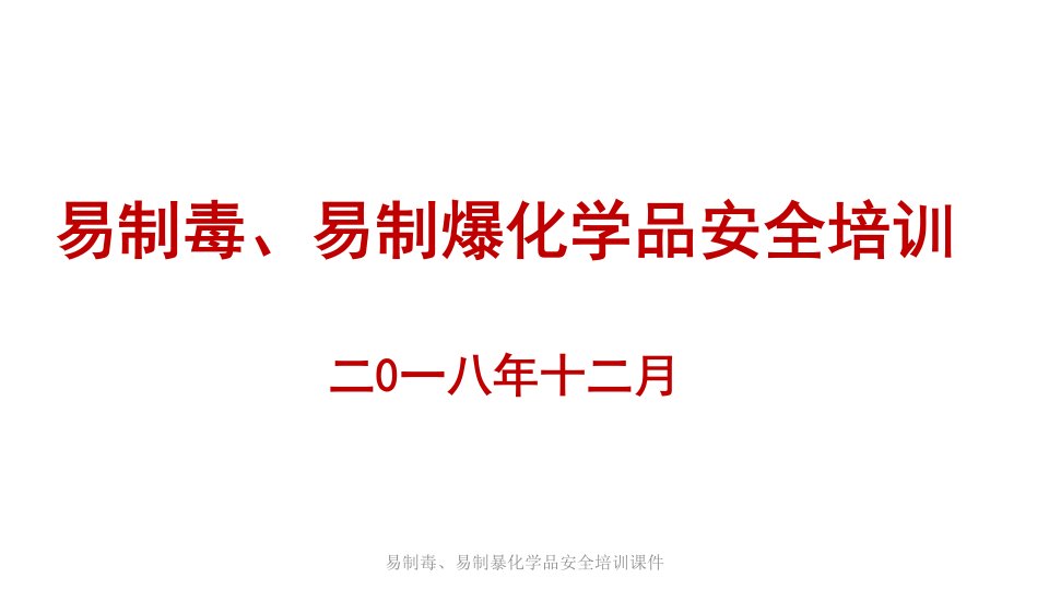 易制毒、易制暴化学品安全培训课件