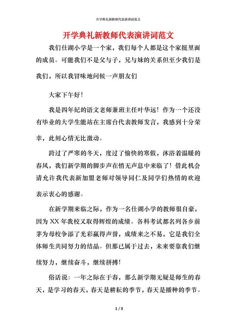 开学典礼新教师代表演讲词范文