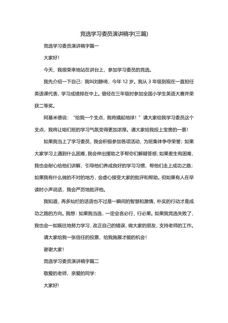 竞选学习委员演讲稿字三篇