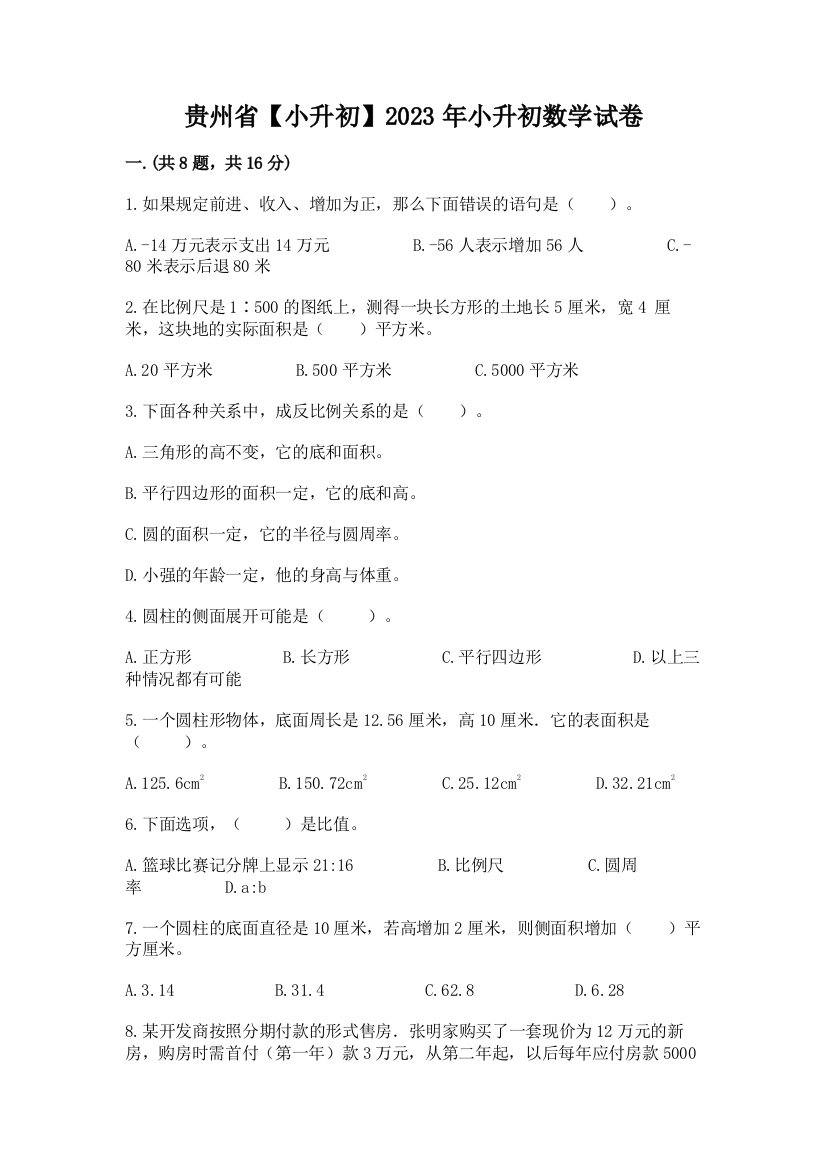 贵州省【小升初】2023年小升初数学试卷附答案（预热题）