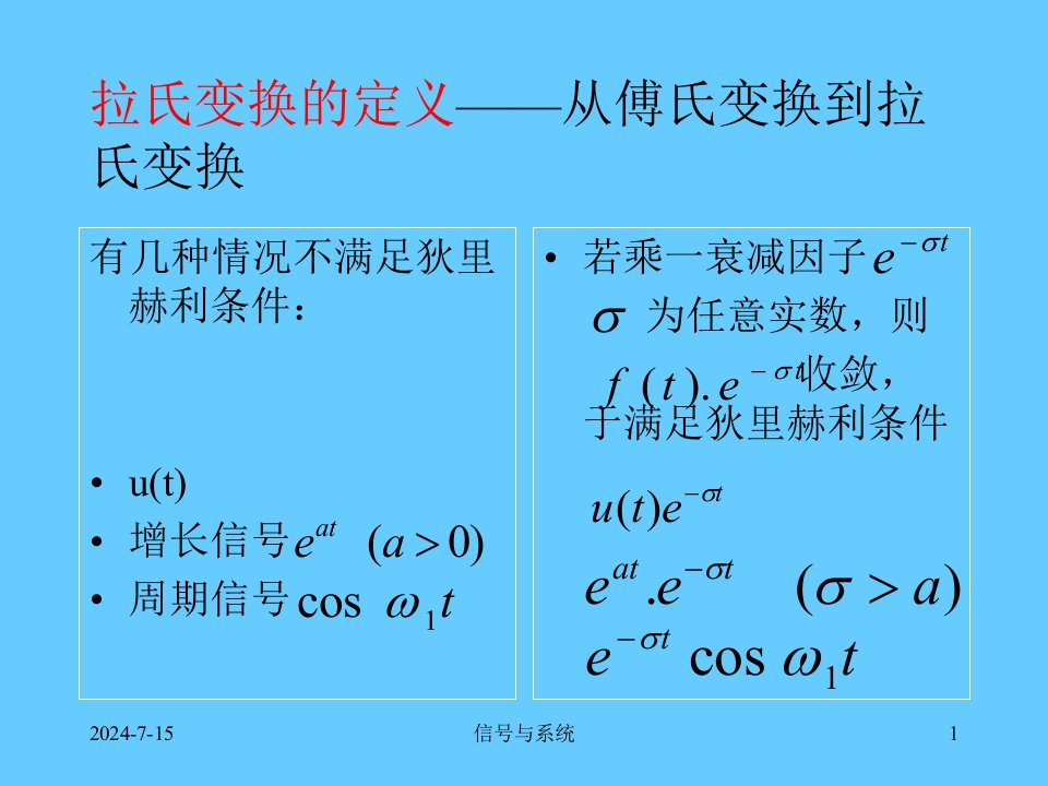 清华大学信号与系统课件第四章拉普拉斯变换