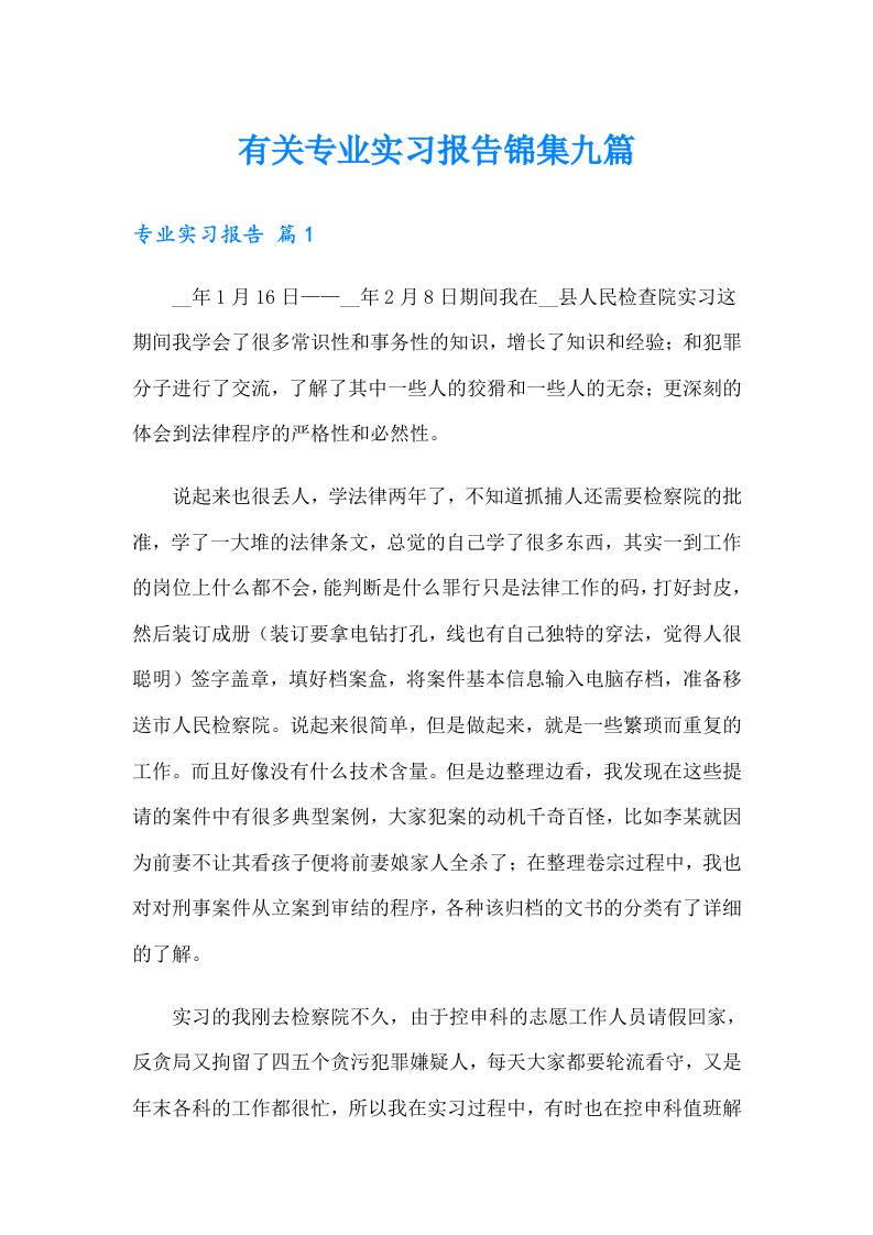 有关专业实习报告锦集九篇