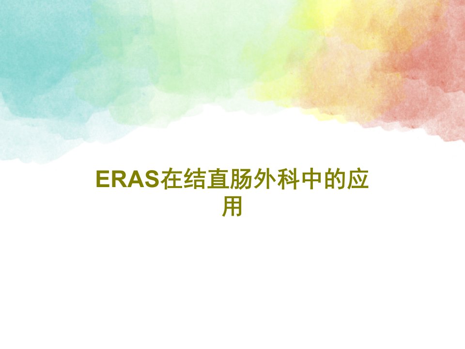 ERAS在结直肠外科中的应用课件