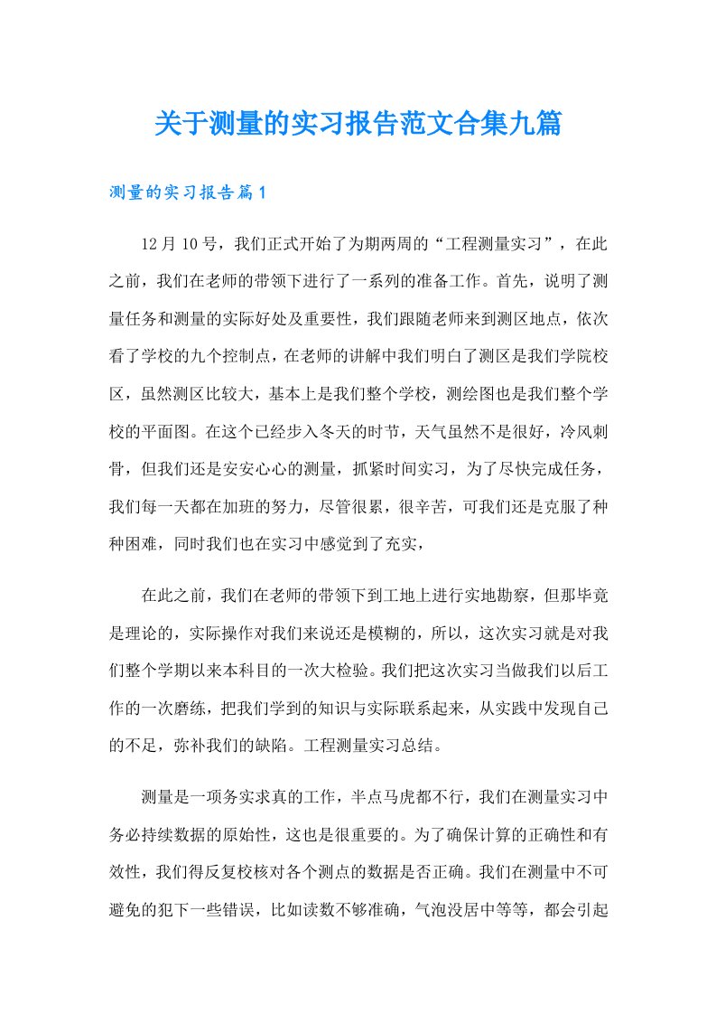 关于测量的实习报告范文合集九篇