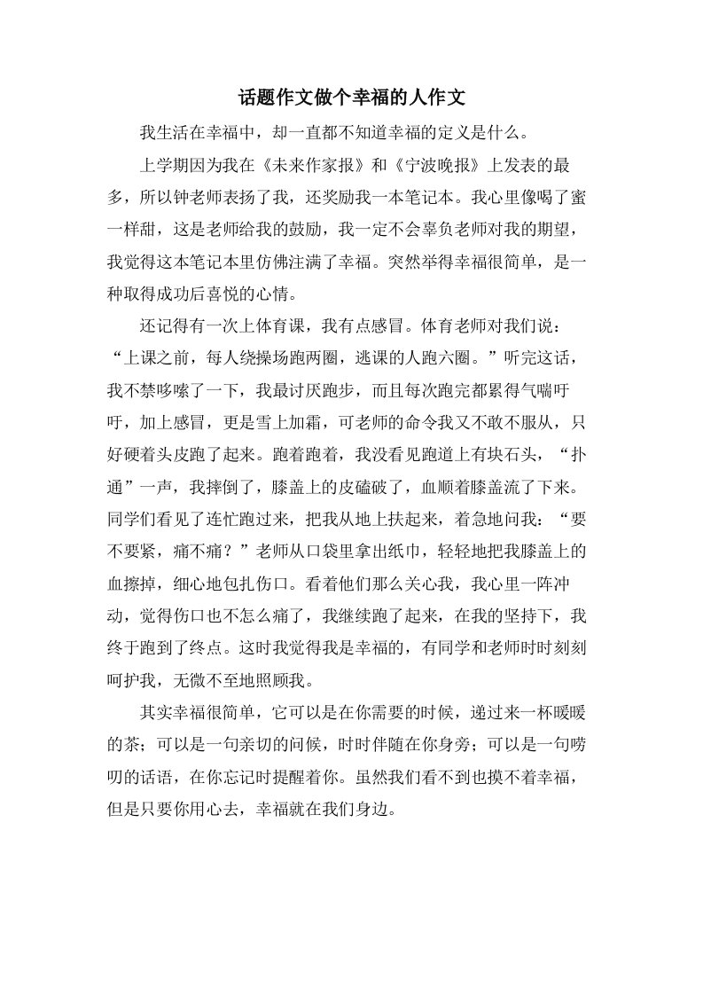 话题作文做个幸福的人作文