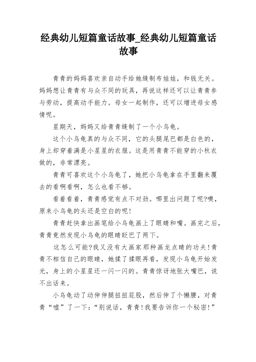 经典幼儿短篇童话故事_经典幼儿短篇童话故事_1