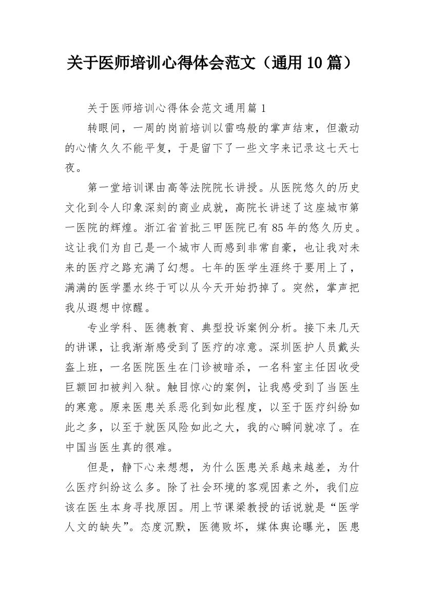 关于医师培训心得体会范文（通用10篇）