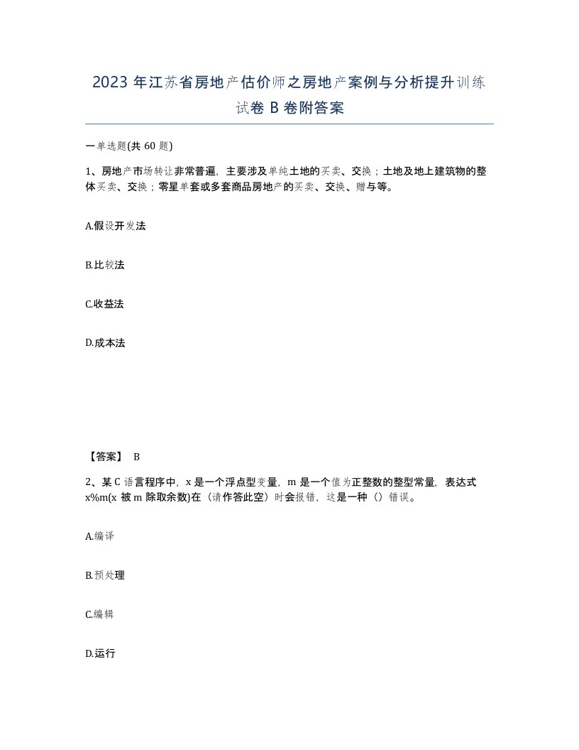 2023年江苏省房地产估价师之房地产案例与分析提升训练试卷B卷附答案