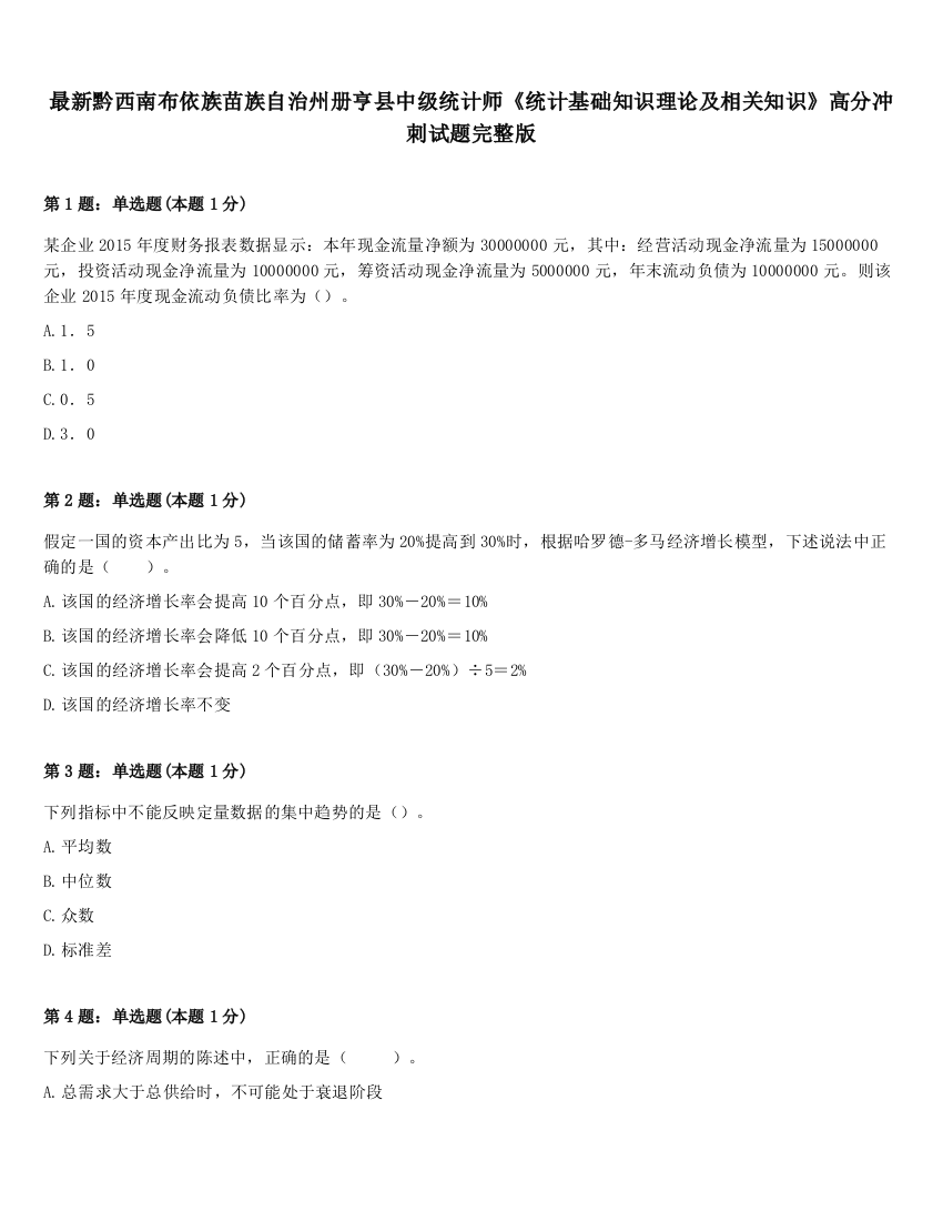 最新黔西南布依族苗族自治州册亨县中级统计师《统计基础知识理论及相关知识》高分冲刺试题完整版