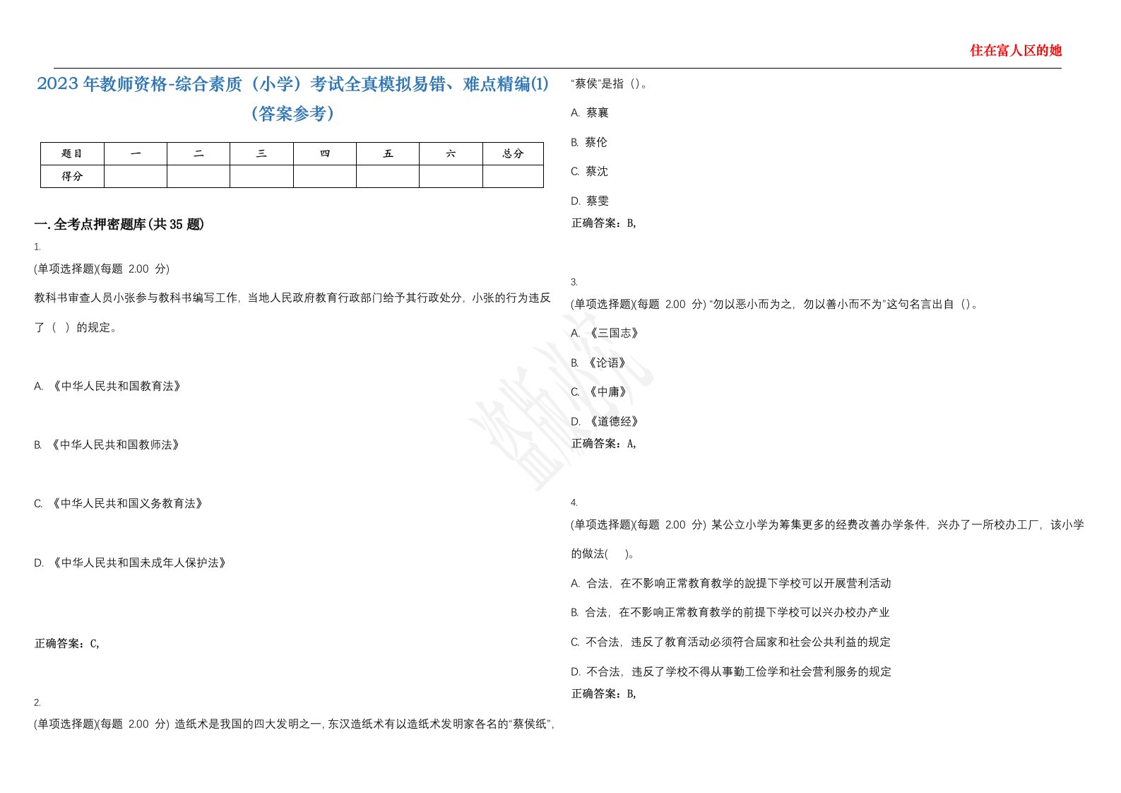 2023年教师资格-综合素质（小学）考试全真模拟易错、难点精编⑴（答案参考）试卷号；39