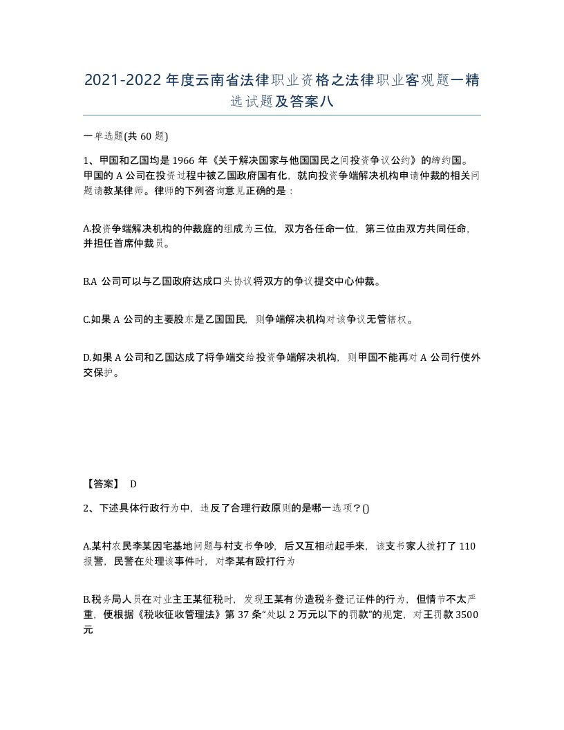 2021-2022年度云南省法律职业资格之法律职业客观题一试题及答案八