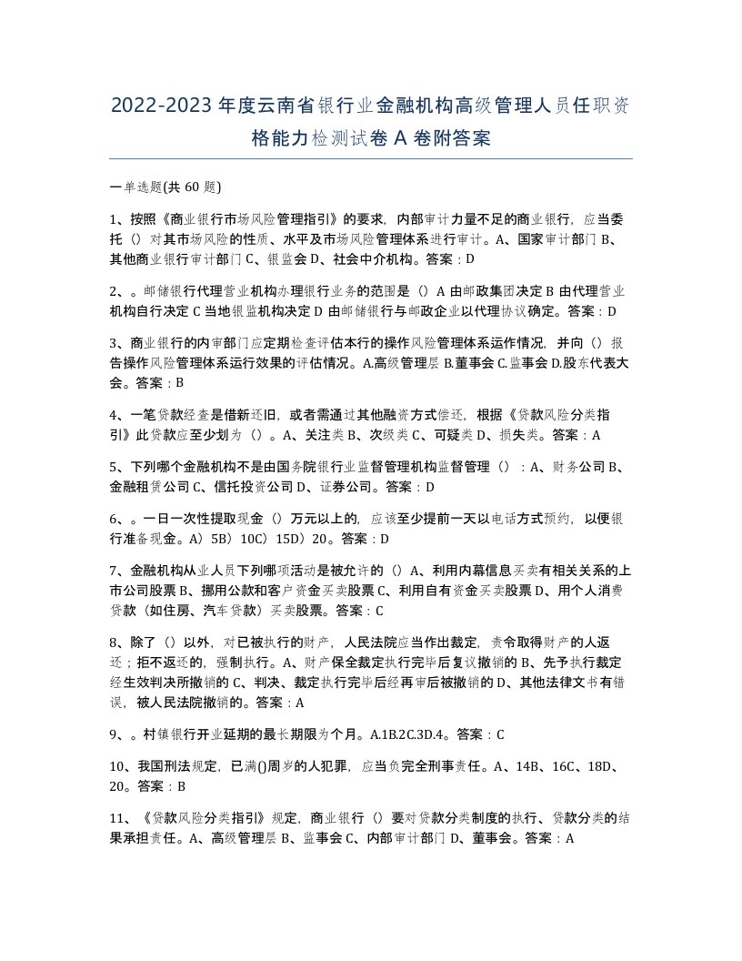 2022-2023年度云南省银行业金融机构高级管理人员任职资格能力检测试卷A卷附答案