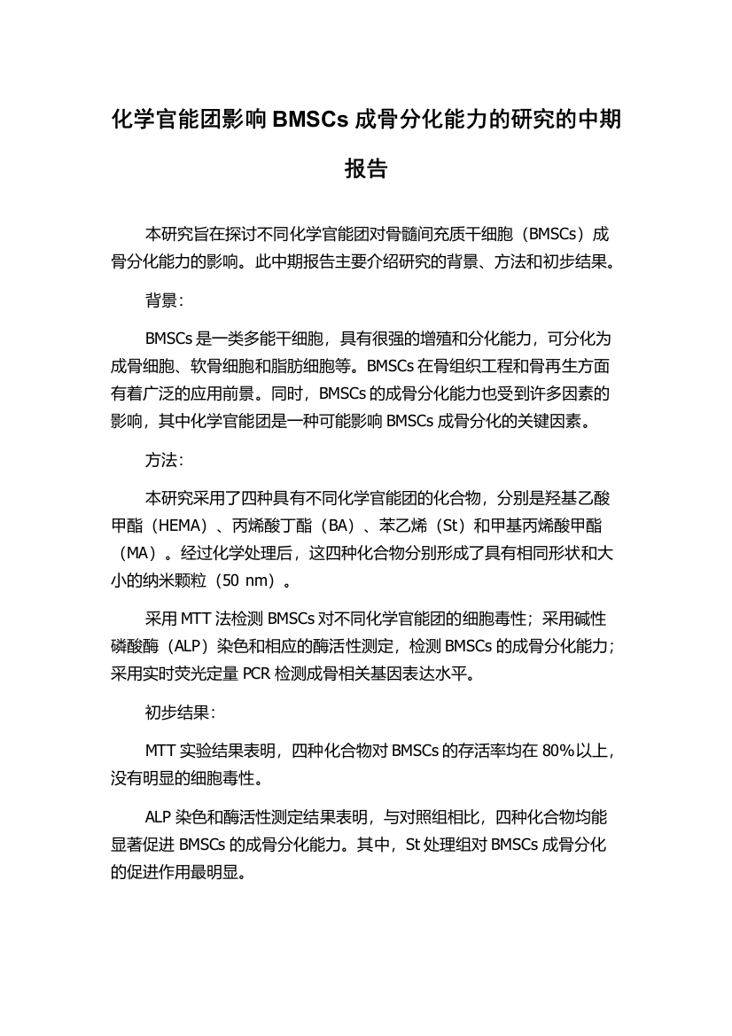 化学官能团影响BMSCs成骨分化能力的研究的中期报告