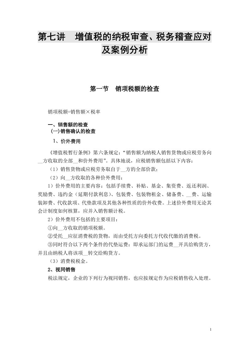 增值税的纳税审查税务稽查应对及案例分析