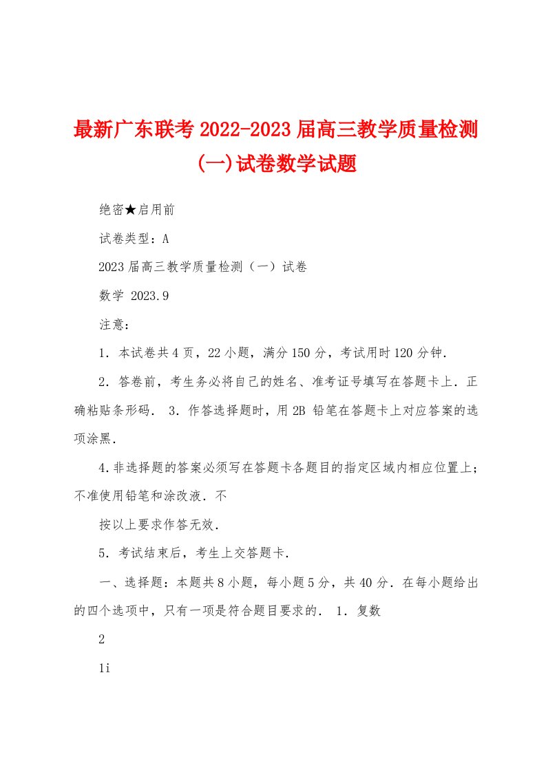 最新广东联考2022-2023届高三教学质量检测(一)试卷数学试题