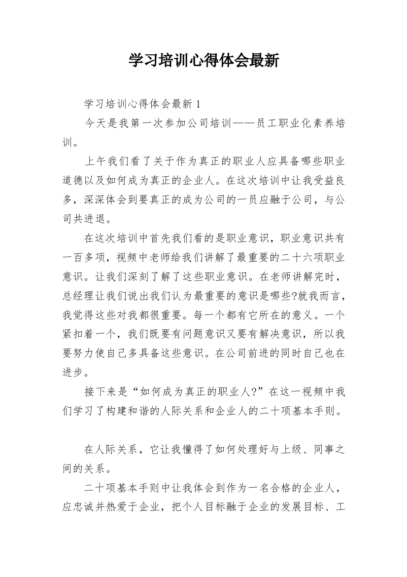 学习培训心得体会最新