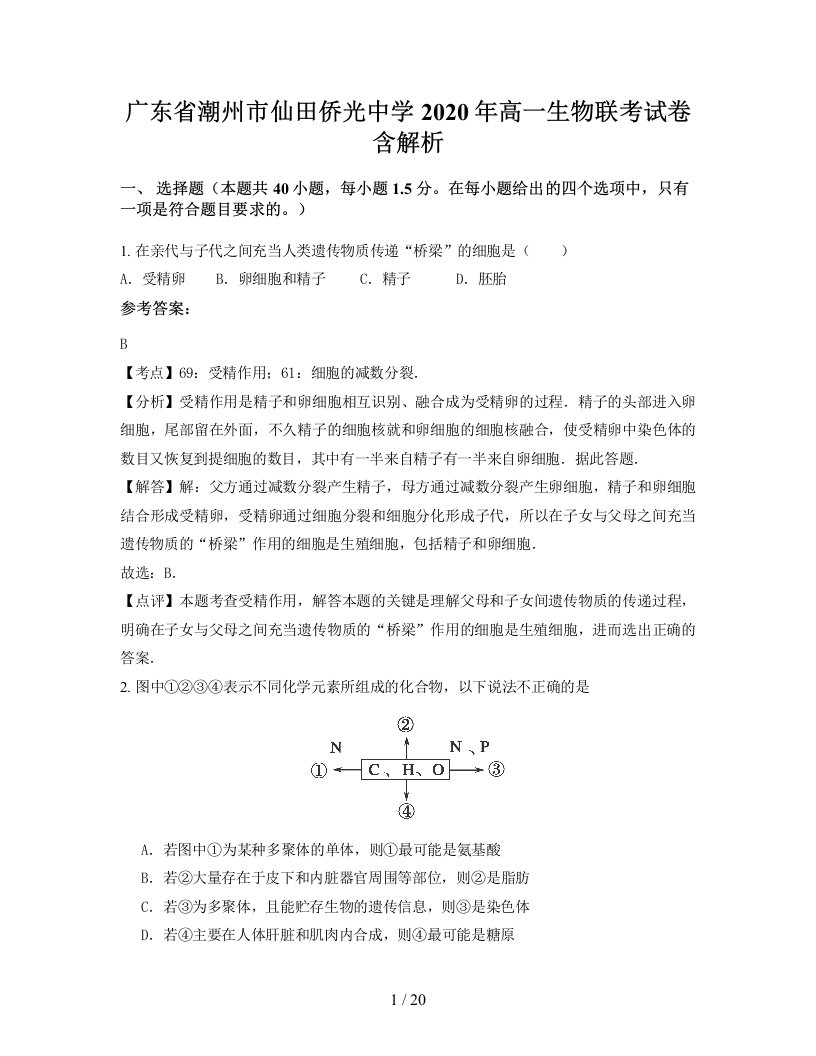 广东省潮州市仙田侨光中学2020年高一生物联考试卷含解析