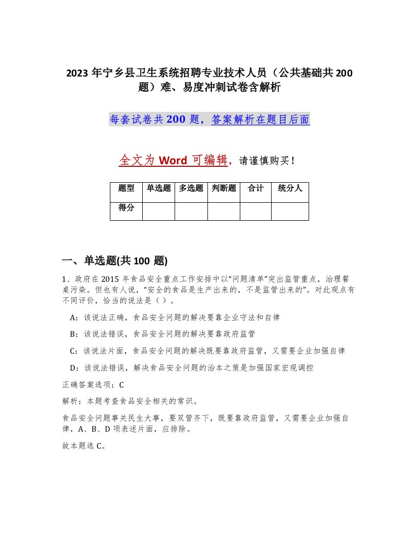 2023年宁乡县卫生系统招聘专业技术人员公共基础共200题难易度冲刺试卷含解析