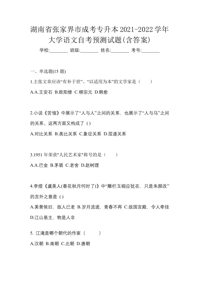 湖南省张家界市成考专升本2021-2022学年大学语文自考预测试题含答案