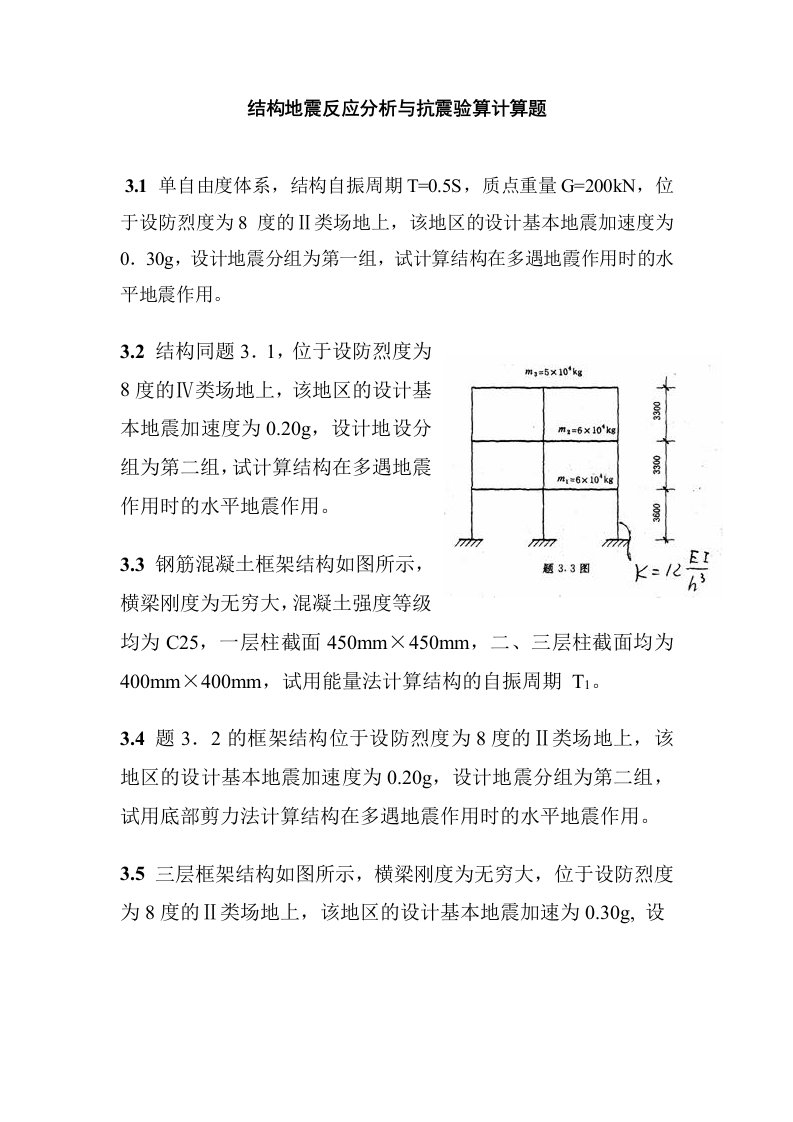 结构地震反应分析与抗震验算计算题