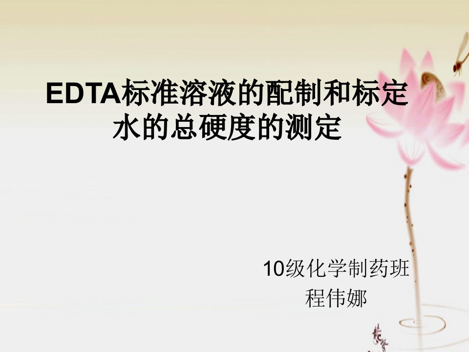 EDTA标准溶液的配制和标定水的总硬度的测定