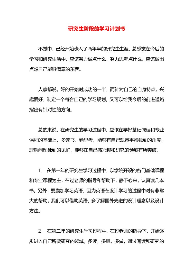 研究生阶段的学习计划书