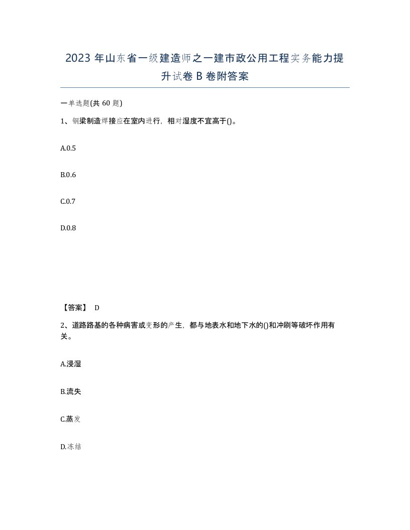 2023年山东省一级建造师之一建市政公用工程实务能力提升试卷B卷附答案