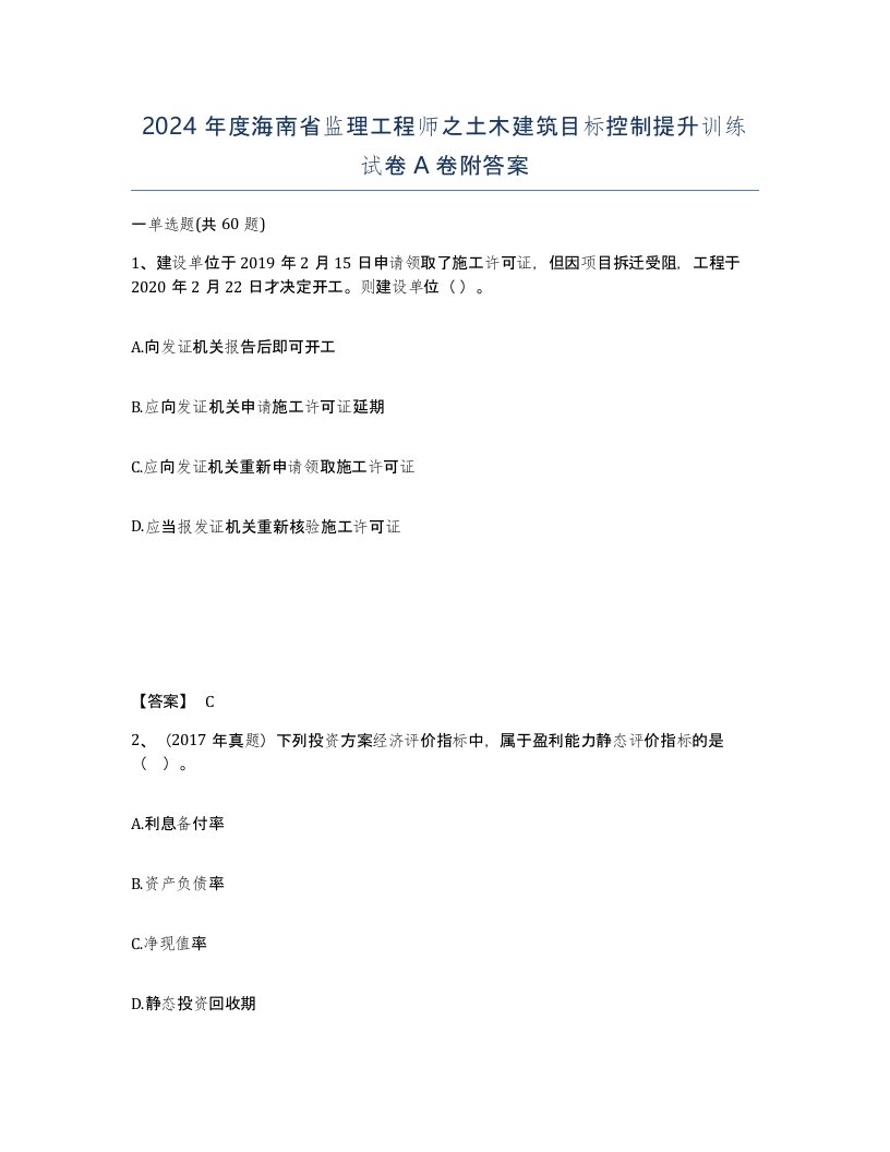 2024年度海南省监理工程师之土木建筑目标控制提升训练试卷A卷附答案