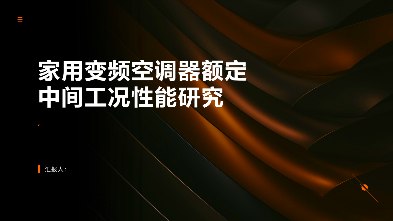 家用变频空调器额定中间工况性能研究