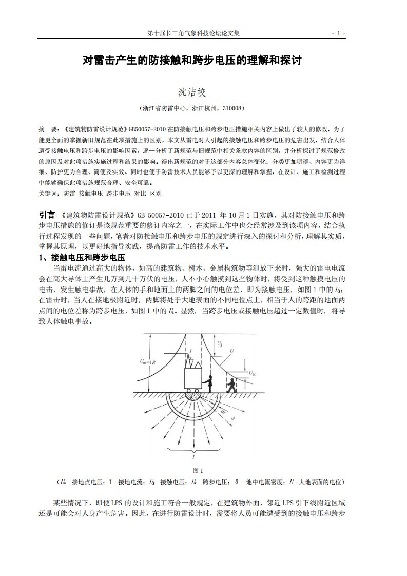 对雷击产生防接触和跨步电压理解和探讨