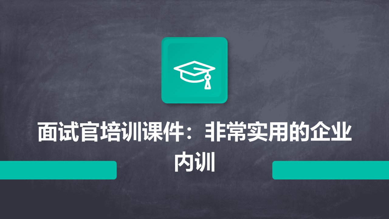 面试官培训课件非常实用的企业内训