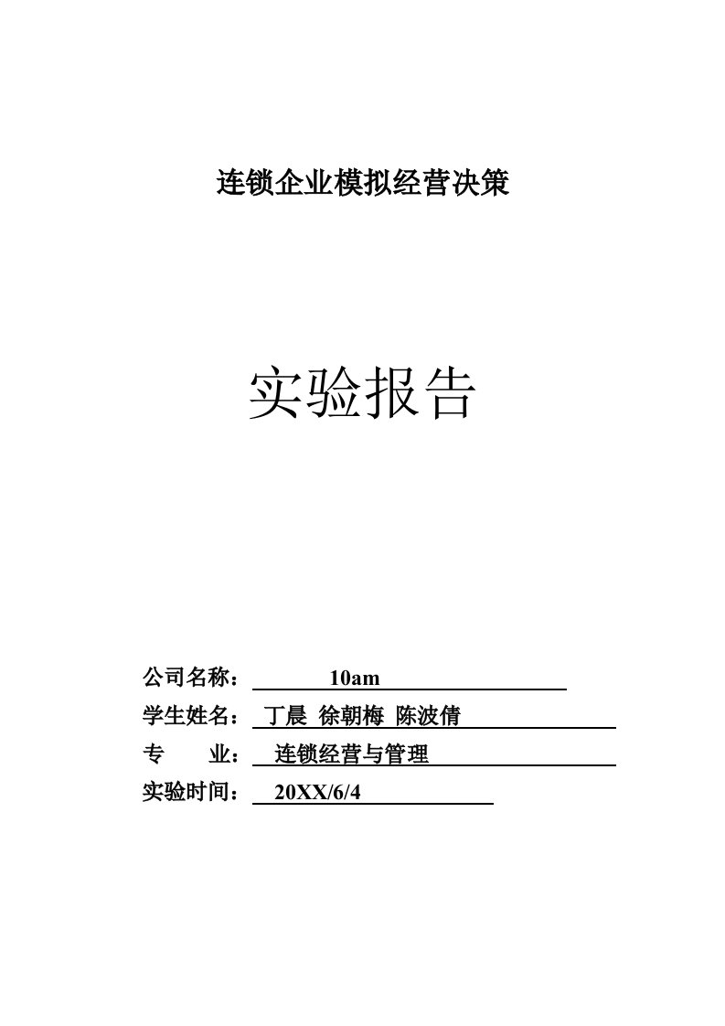 连锁经营-连锁企业经营仿真决策实验报告