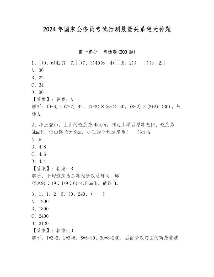 2024年国家公务员考试行测数量关系逆天神题及一套答案