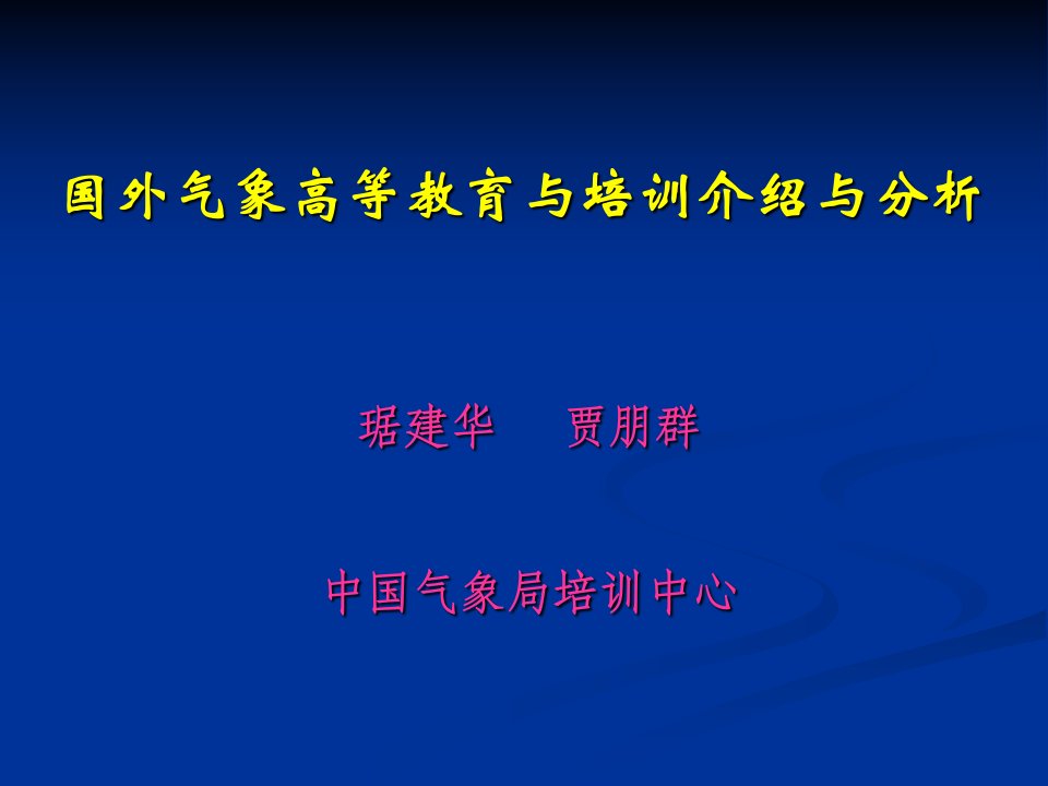 国外气象高等教育与培训介绍与分析