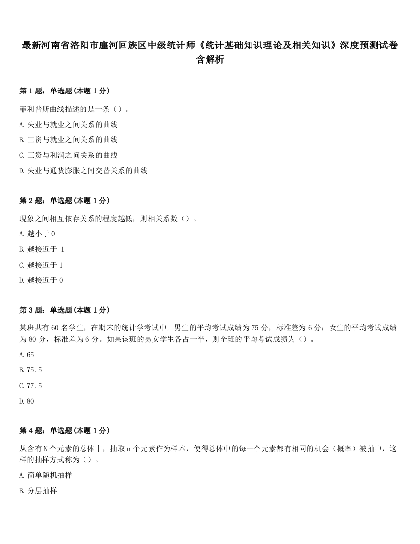 最新河南省洛阳市廛河回族区中级统计师《统计基础知识理论及相关知识》深度预测试卷含解析