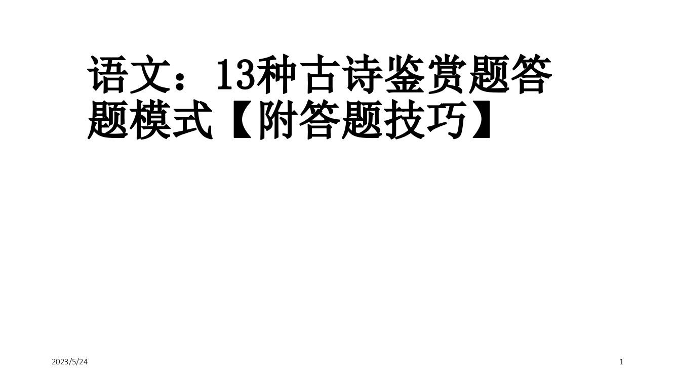 高考语文：13种古诗鉴赏题答题模式【附答题技巧】