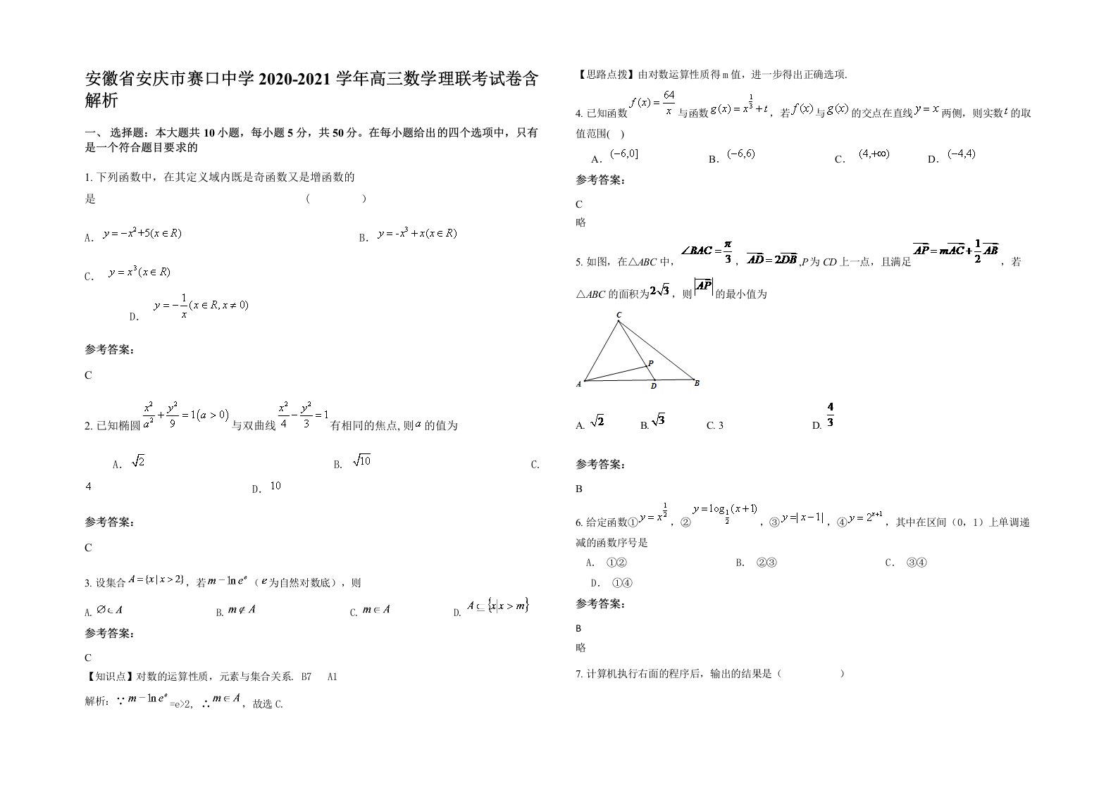 安徽省安庆市赛口中学2020-2021学年高三数学理联考试卷含解析