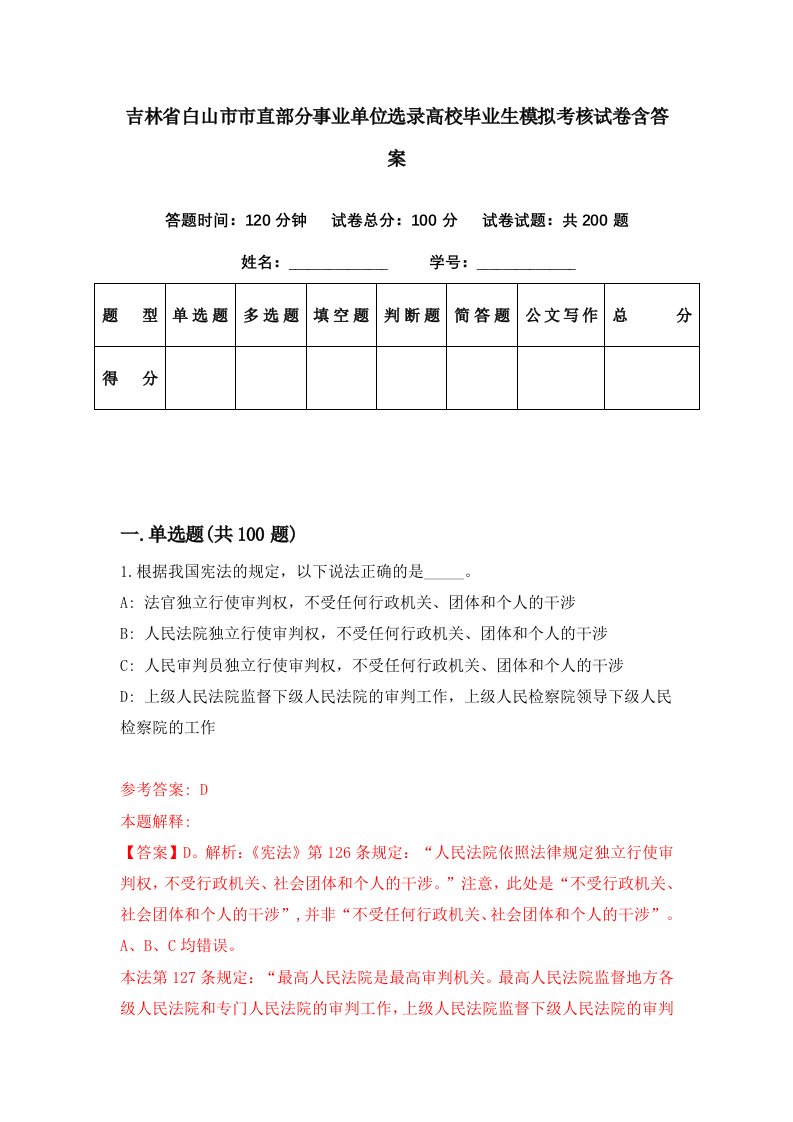 吉林省白山市市直部分事业单位选录高校毕业生模拟考核试卷含答案9