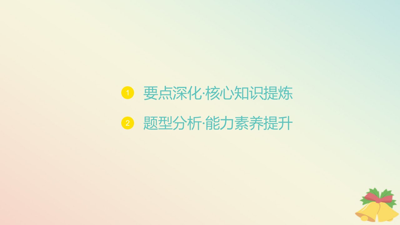 江苏专版2023_2024学年新教材高中数学第2章常用逻辑用语2.2充分条件必要条件充要条件课件苏教版必修第一册