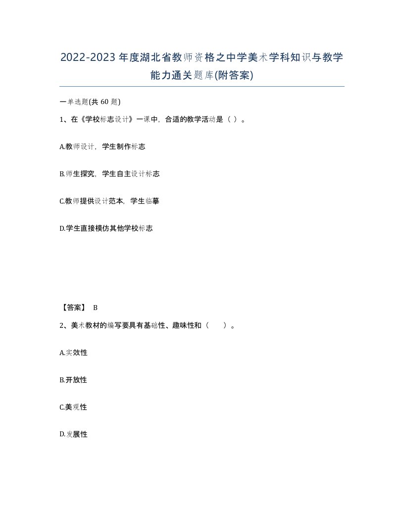 2022-2023年度湖北省教师资格之中学美术学科知识与教学能力通关题库附答案