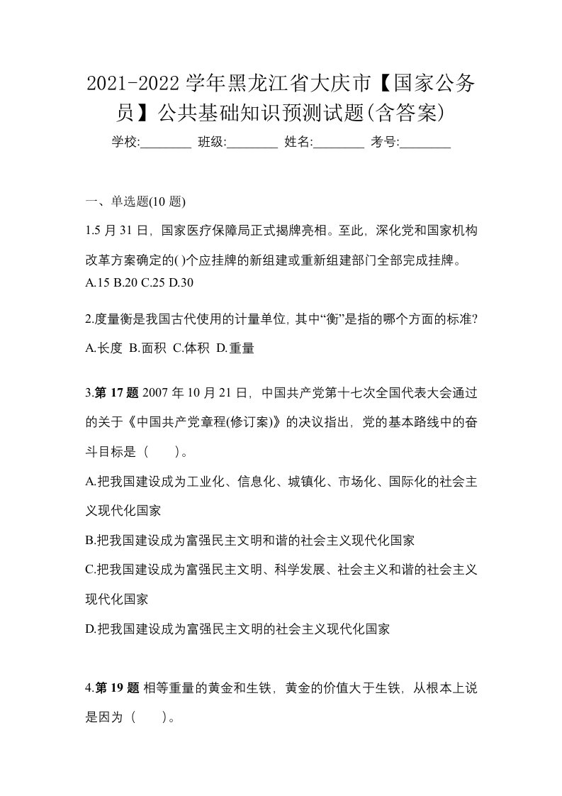 2021-2022学年黑龙江省大庆市国家公务员公共基础知识预测试题含答案