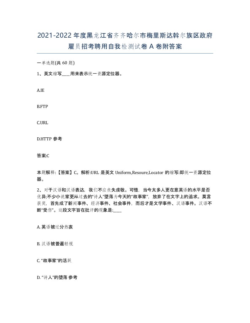 2021-2022年度黑龙江省齐齐哈尔市梅里斯达斡尔族区政府雇员招考聘用自我检测试卷A卷附答案