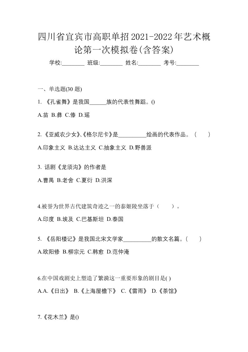 四川省宜宾市高职单招2021-2022年艺术概论第一次模拟卷含答案