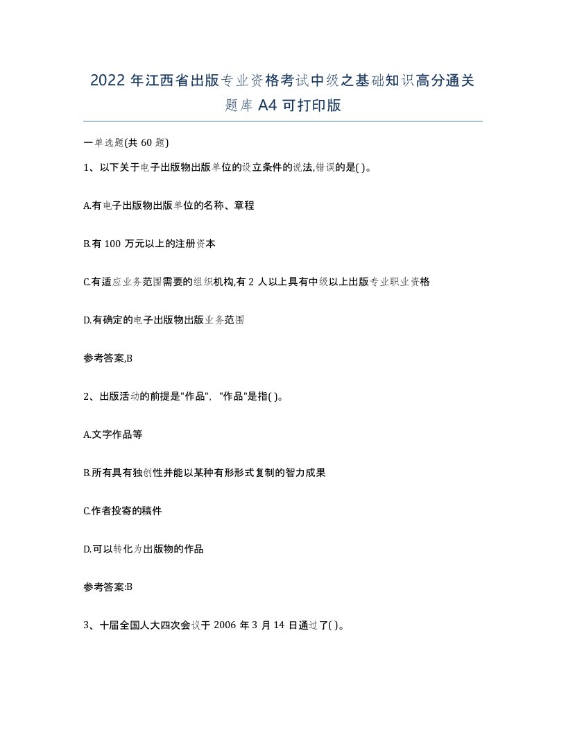 2022年江西省出版专业资格考试中级之基础知识高分通关题库A4可打印版