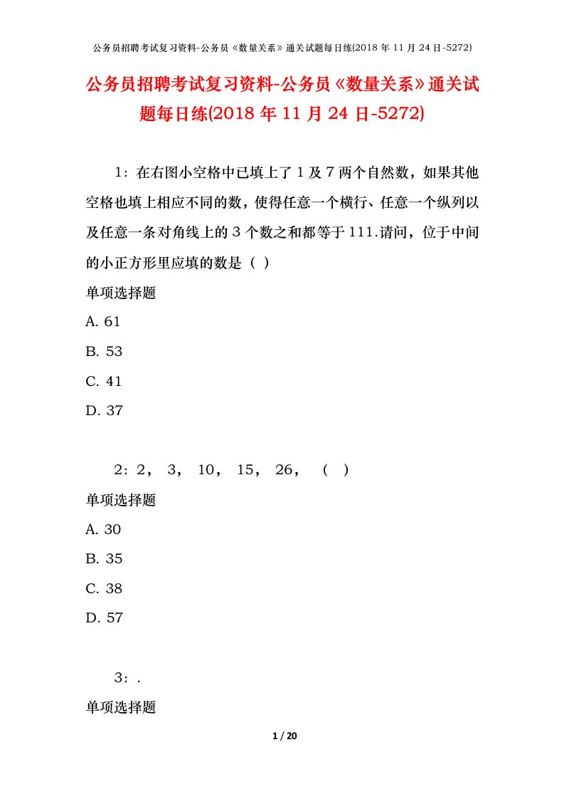 公务员招聘考试复习资料-公务员数量关系通关试题每日练2018年11月24日-5272