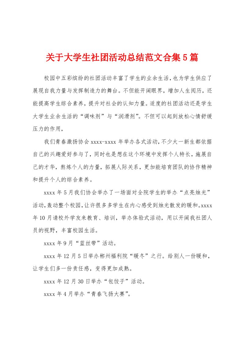 关于大学生社团活动总结范文5篇