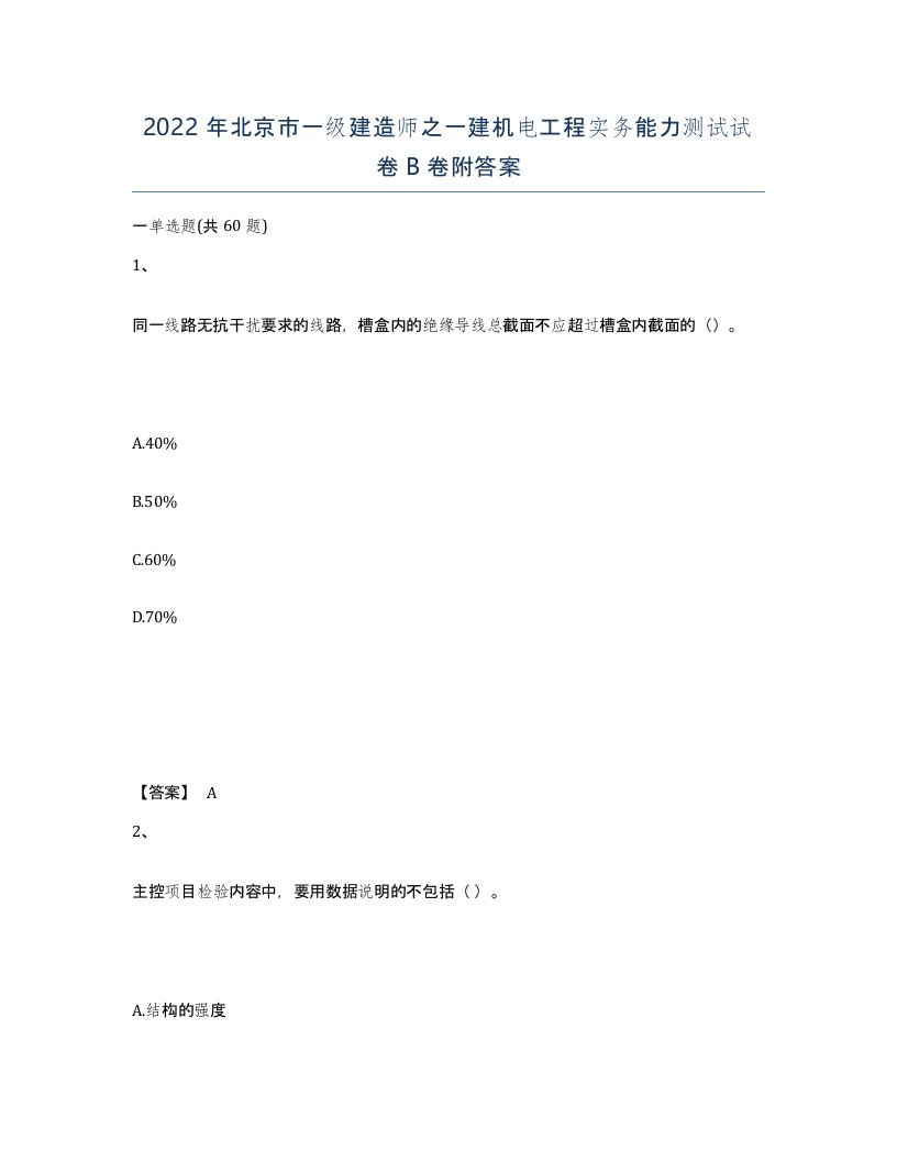 2022年北京市一级建造师之一建机电工程实务能力测试试卷B卷附答案