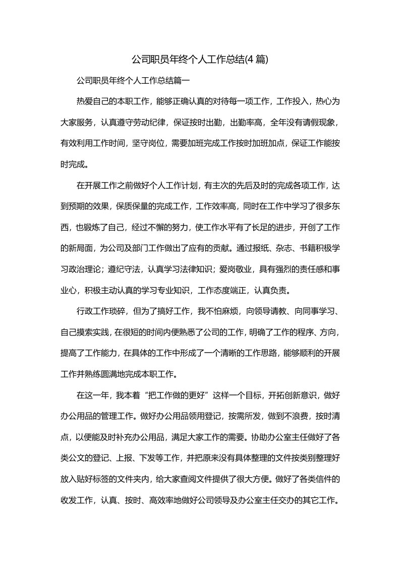 公司职员年终个人工作总结4篇